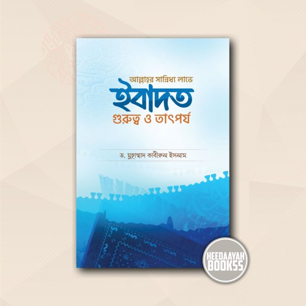 ইবাদত গুরুত্ব ও তাৎপর্য