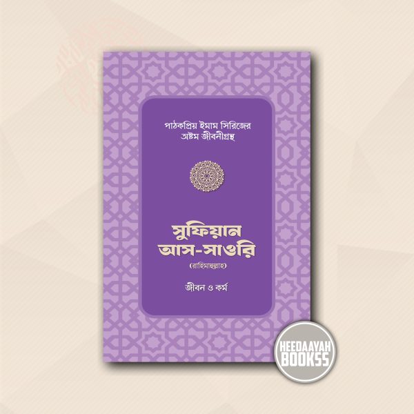ইমাম সুফিয়ান আস সাওরি র.