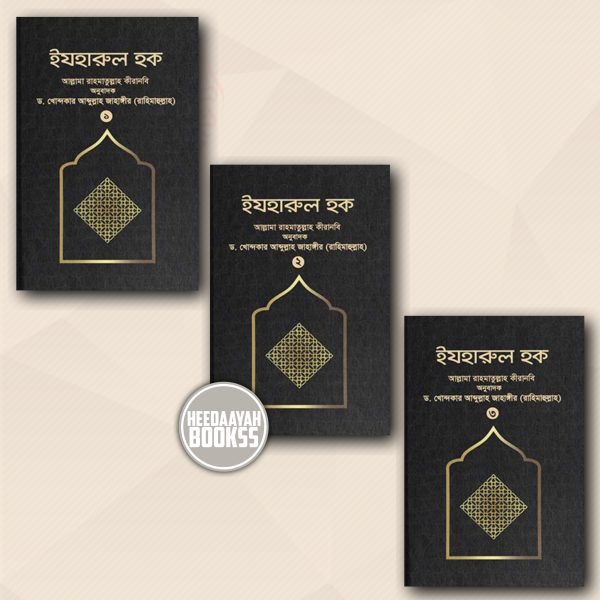 ইযহারুল হক (১-৩ খন্ড)