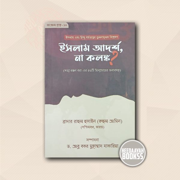 ইসলাম আদর্শ, না কলঙ্ক?