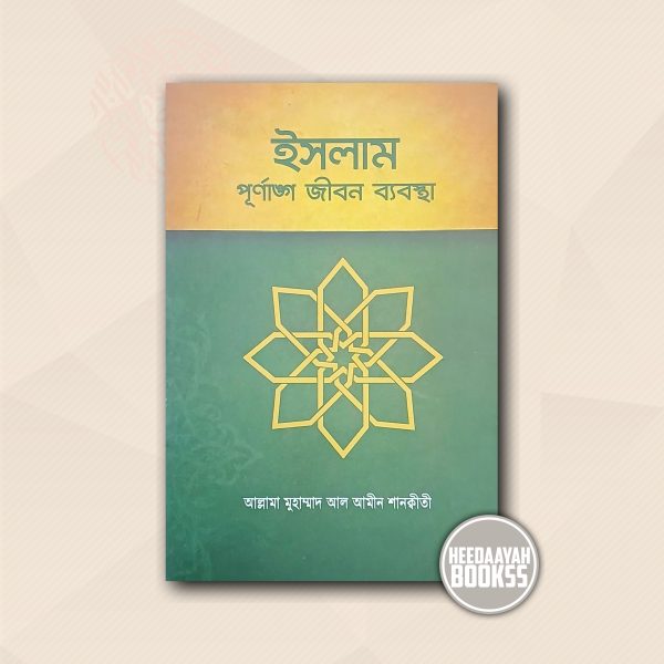 ইসলাম পূর্ণাঙ্গ জীবন ব্যবস্থা