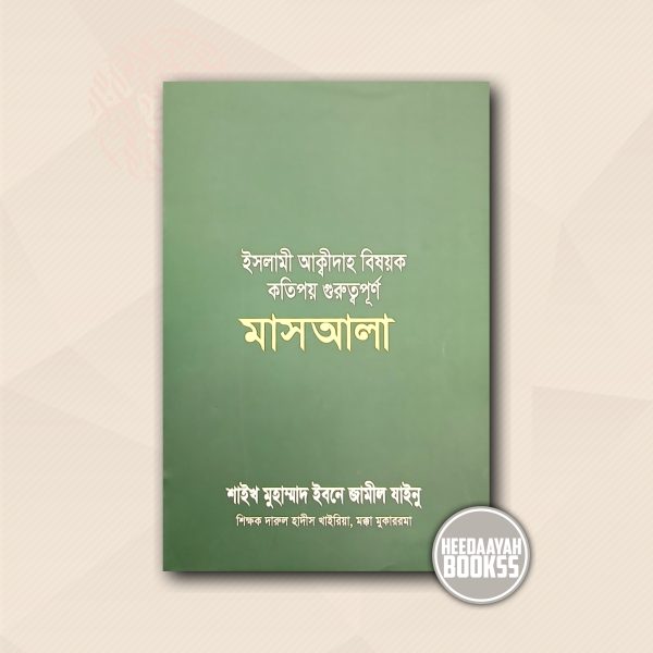 ইসলামী আক্বীদাহ বিষয়ক কতিপয় গুরুত্বপূর্ণ মাসআলা