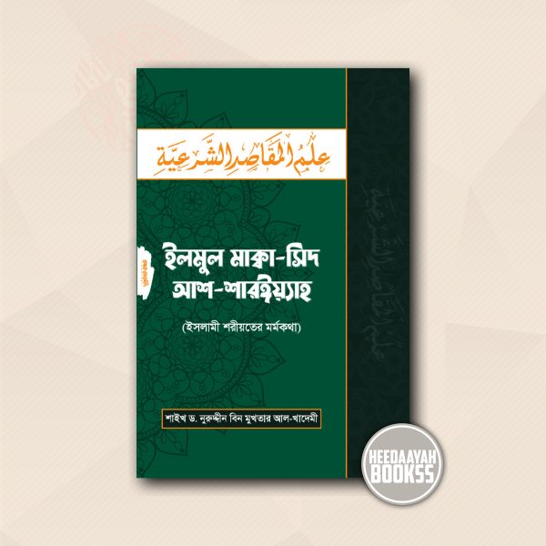 ইলমুল মাক্বাসিদ আশ শারঈয়্যাহ - ইসলামী শরীয়তের মর্মকথা