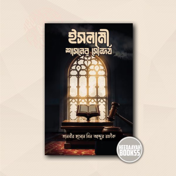 ইসলামী শাসনের সৌন্দর্য