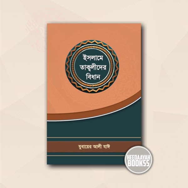 ইসলামে তাক্বলীদের বিধান