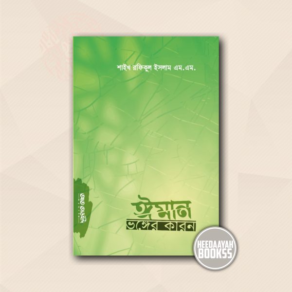 ঈমান ভঙ্গের কারণ