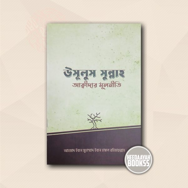 উসূলুস সুন্নাহ