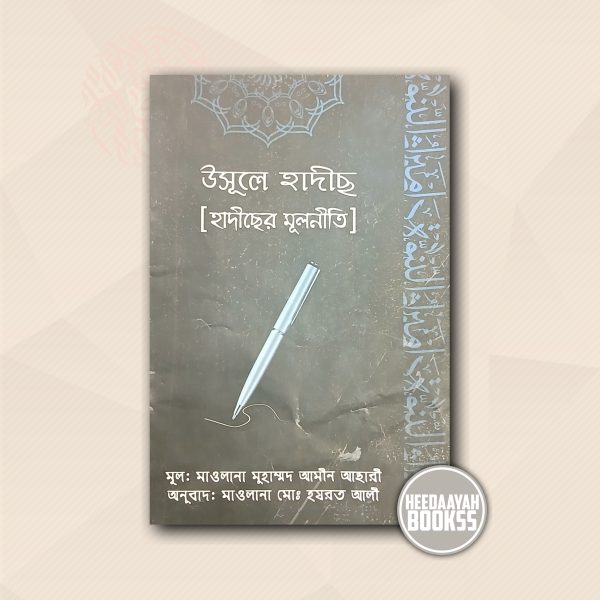 উসূলে হাদীস