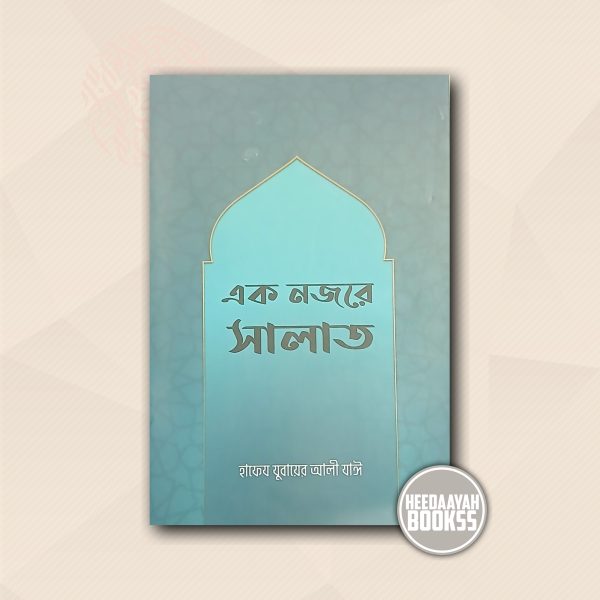 এক নজরে সালাত