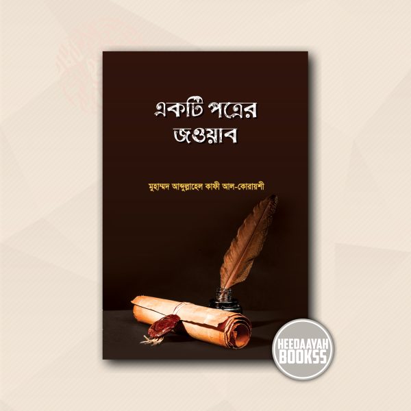 একটি পত্রের জওয়াব