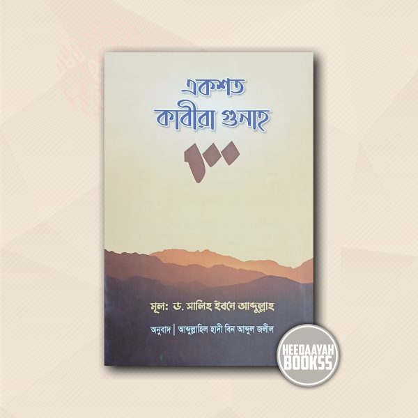 একশত কবীরা গুনাহ