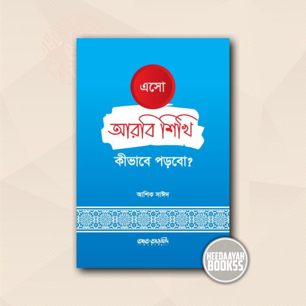 এসো আরবি শিখি কীভাবে পড়বো?