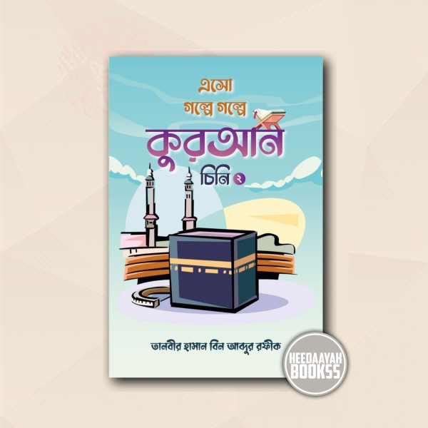এসো গল্পে গল্পে কুরআন চিনি ২