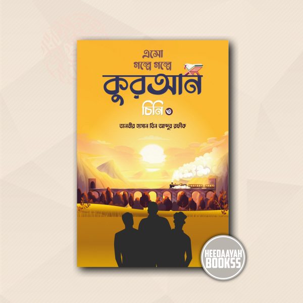 এসো গল্পে গল্পে কুরআন চিনি ৩