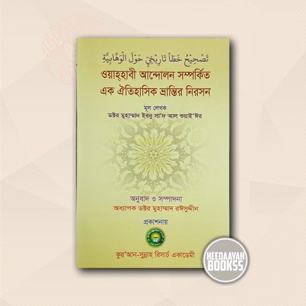 ওয়াহহাবী আন্দোলন সম্পর্কিত এক ঐতিহাসিক ভ্রান্তির নিরসন