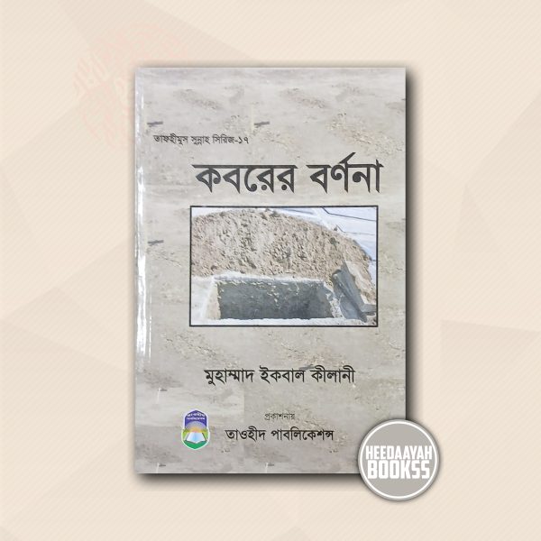 কবরের বর্ণনা