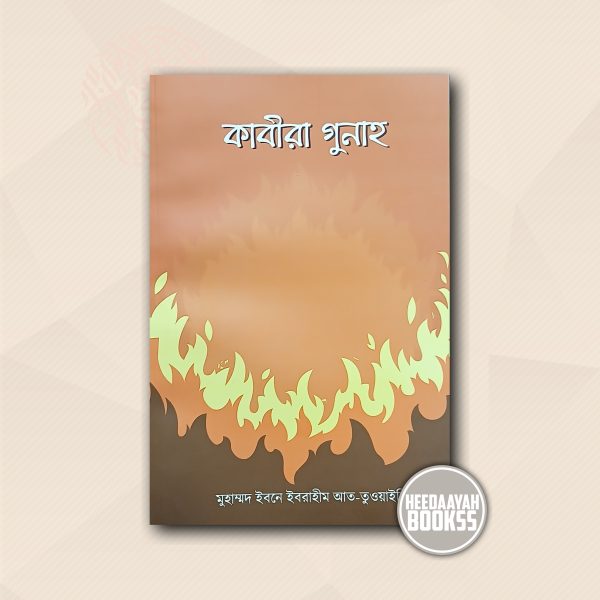 কবীরা গুনাহ