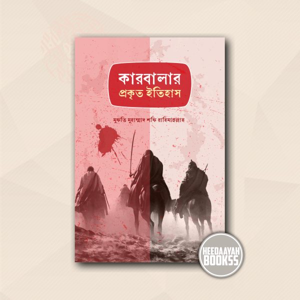 কারবালার প্রকৃত ইতিহাস