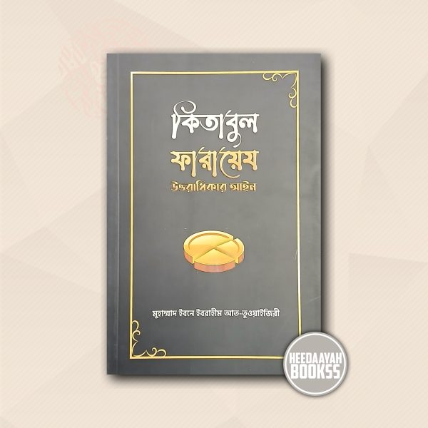 কিতাবুল ফারায়েয