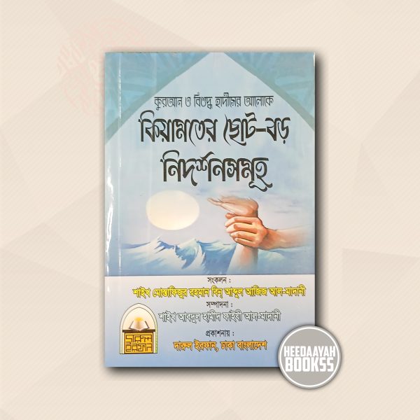 কিয়ামতের ছোট বড় নিদর্শনসমূহ