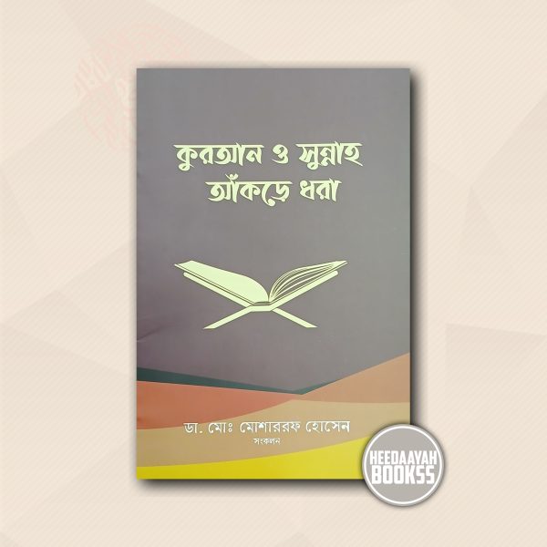 কুরআন ও সুন্নাহ আঁকড়ে ধরা