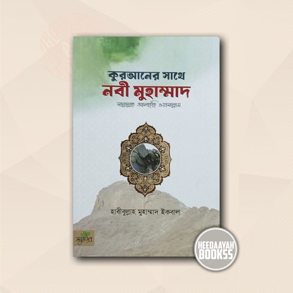 কুরআনের সাথে নবী মুহাম্মাদ স.