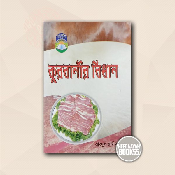 কুরবানীর বিধান