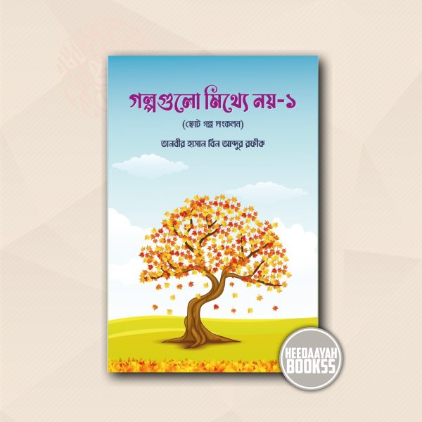 গল্পগুলো মিথ্যে নয়-১
