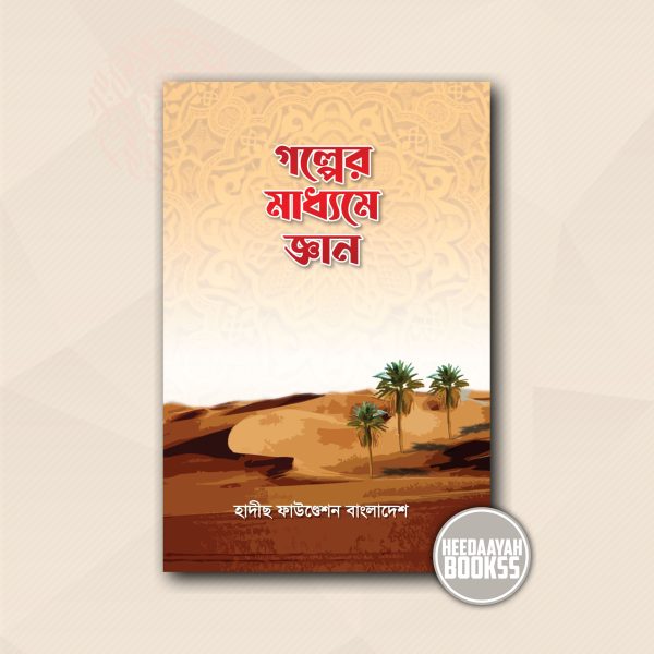 গল্পের মাধ্যমে জ্ঞান