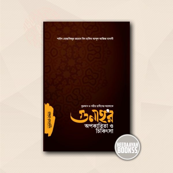 গুনাহর অপকারিতা ও চিকিৎসা