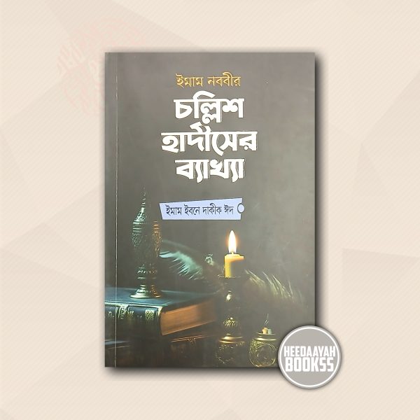 চল্লিশ হাদীসের ব্যাখ্যা