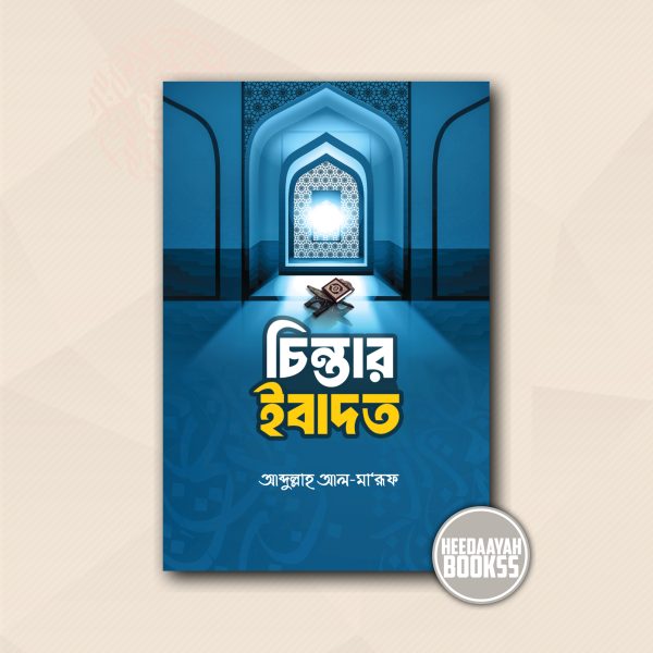 চিন্তার ইবাদত