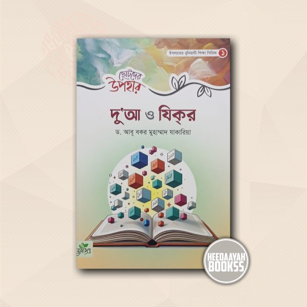 ছোটদের উপহার দুআ ও যিকর