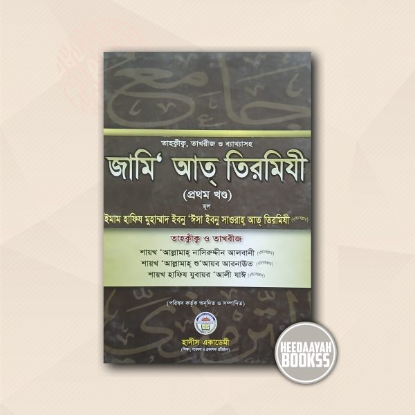 জামি আত তিরমিযী (১ম খন্ড)