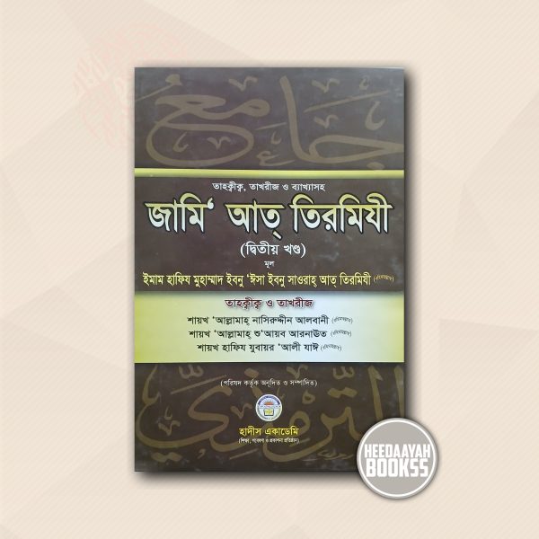 জামি আত তিরমিযী (২য় খন্ড)