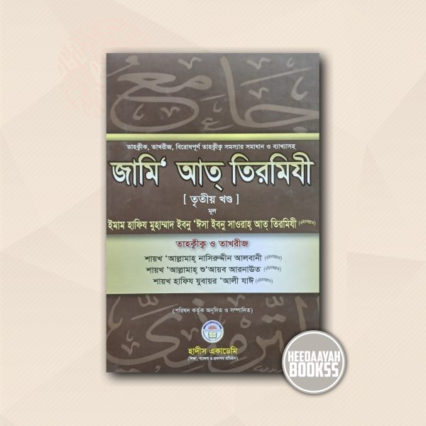 জামি আত তিরমিযী (৩য় খন্ড)