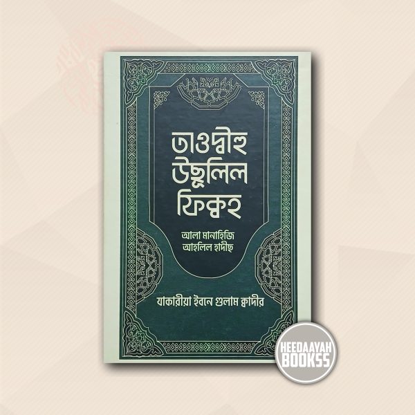 তাওদ্বীহু উছূলিল ফিক্বহ