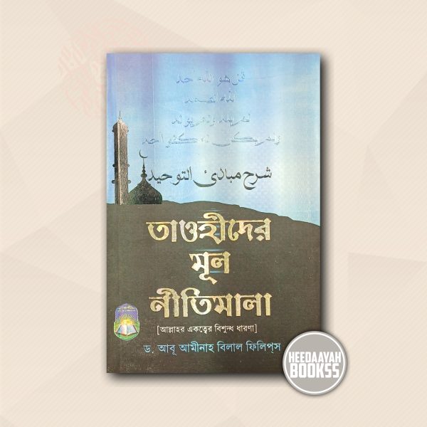তাওহীদের মূল নীতিমালা