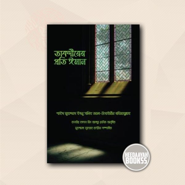 তাকদীরের প্রতি ঈমান