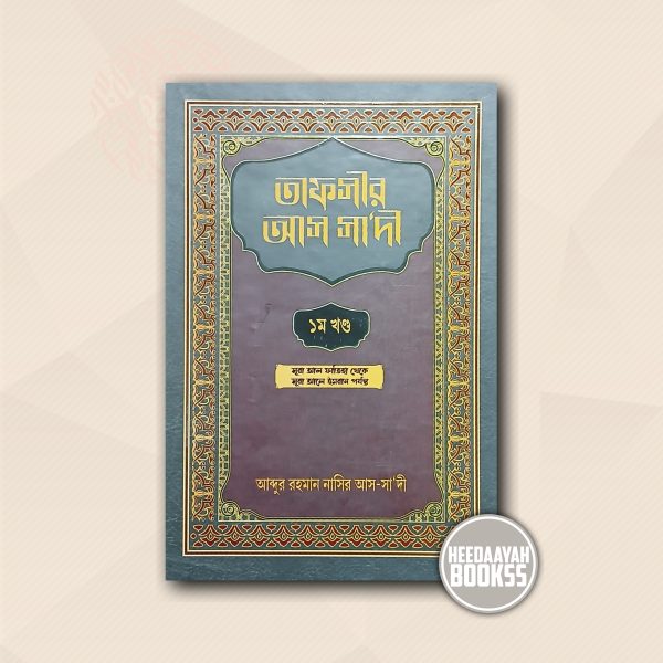 তাফসীর আস সাদী (১ম খন্ড)