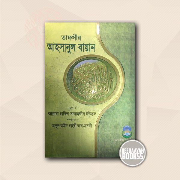 তাফসীর আহসানুল বায়ান