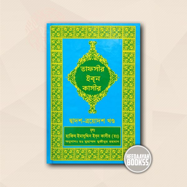 তাফসীর ইবন কাসীর (১২-১৩ খন্ড)