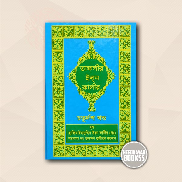 তাফসীর ইবন কাসীর (১৪ খন্ড)