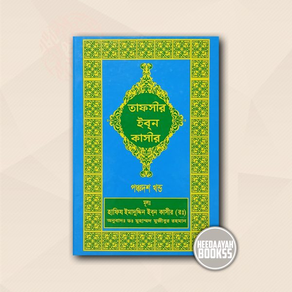 তাফসীর ইবন কাসীর (১৫ খন্ড)