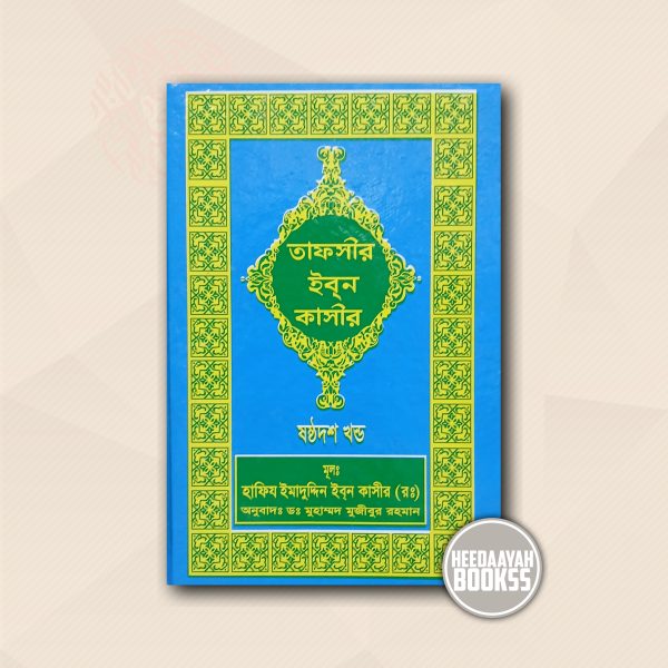 তাফসীর ইবন কাসীর (১৬ খন্ড)