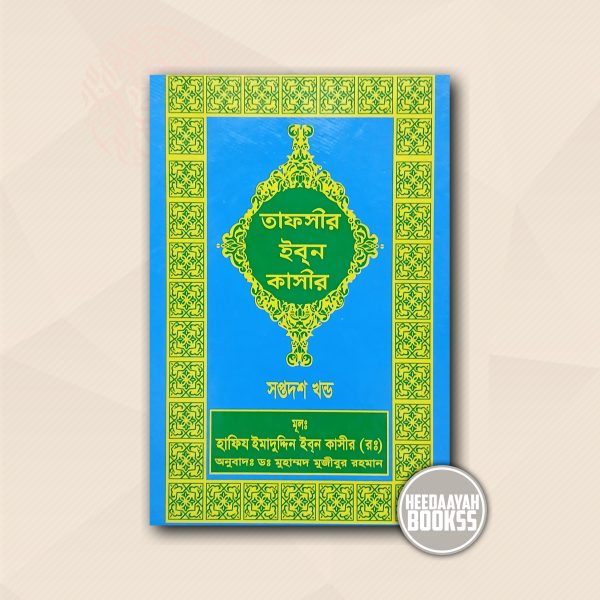 তাফসীর ইবন কাসীর (১৭ খন্ড)