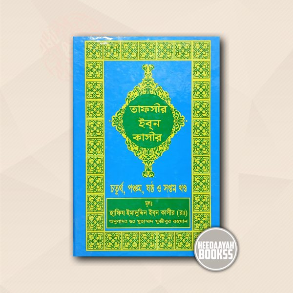 তাফসীর ইবন কাসীর (৪-৭ খন্ড)