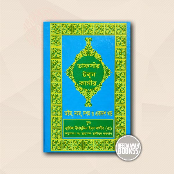 তাফসীর ইবন কাসীর (৮-১১ খন্ড)