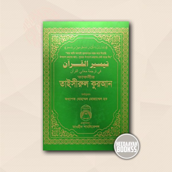 তাফসীর তাইসীরুল কুরআন