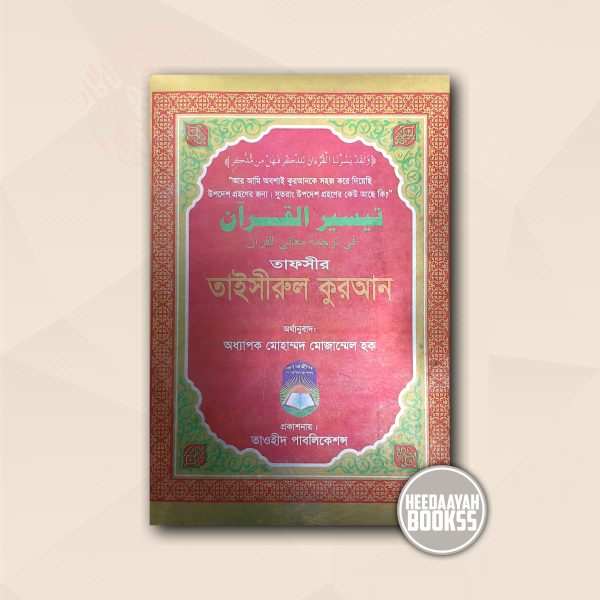 তাফসীর তাইসীরুল কুরআন (বিষয়সূচী সহ)